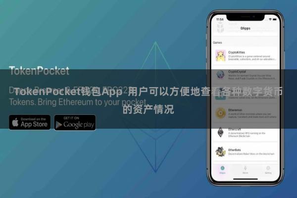 TokenPocket钱包App 用户可以方便地查看各种数字货币的资产情况