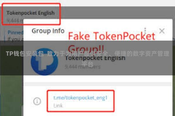 TP钱包安装包 致力于为用户提供安全、便捷的数字资产管理平台