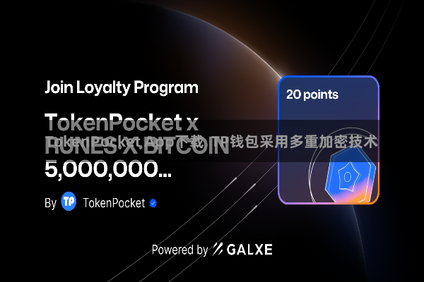 TokenPocket App下载 TP钱包采用多重加密技术