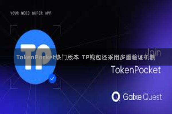 TokenPocket热门版本 TP钱包还采用多重验证机制