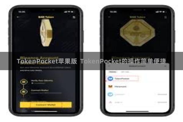 TokenPocket苹果版 TokenPocket的操作简单便捷