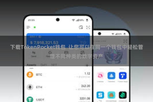 下载TokenPocket钱包 让您可以在同一个钱包中轻松管理不同种类的数字资产