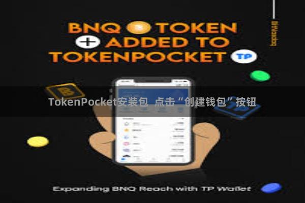 TokenPocket安装包 点击“创建钱包”按钮