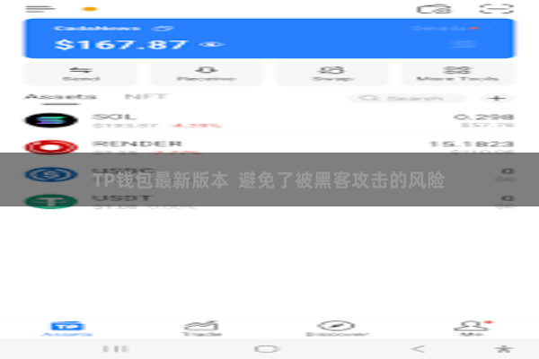 TP钱包最新版本 避免了被黑客攻击的风险