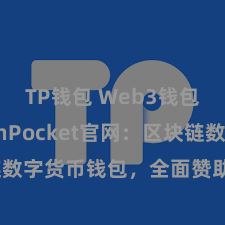 TP钱包 Web3钱包 TokenPocket官网：区块链数字货币钱包，全面赞助多链财富贬责