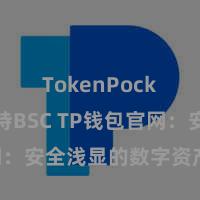 TokenPocket支持BSC TP钱包官网：安全浅显的数字资产惩办平台