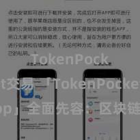 TokenPocket交易 「TokenPocket App」全面先容：区块链数字钱包集成期骗，安全处理及肤浅来回，为用户带来全新数字钞票体验。