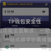 TP钱包安全性 TP钱包功能全面解读：一站式数字钞票措置利器