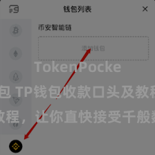 TokenPocket智能钱包 TP钱包收款口头及教程，让你直快接受千般数字货币款项