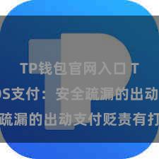 TP钱包官网入口 TP钱包POS支付：安全疏漏的出动支付贬责有打算