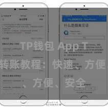 TP钱包 App TP钱包转账教程：快速、方便、安全