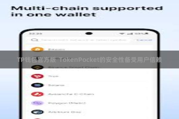 TP钱包官方版  TokenPocket的安全性备受用户信赖
