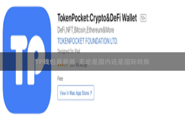 TP钱包最新版  无论是国内还是国际转账