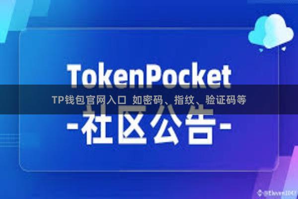 TP钱包官网入口  如密码、指纹、验证码等