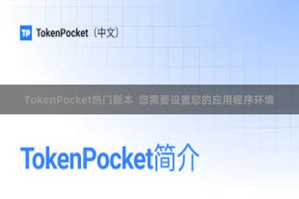 TokenPocket热门版本  您需要设置您的应用程序环境