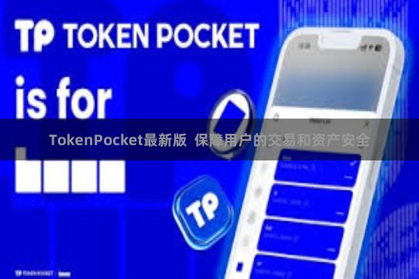 TokenPocket最新版  保障用户的交易和资产安全