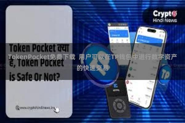 TokenPocket免费下载  用户可以在TP钱包中进行数字资产的快速交易