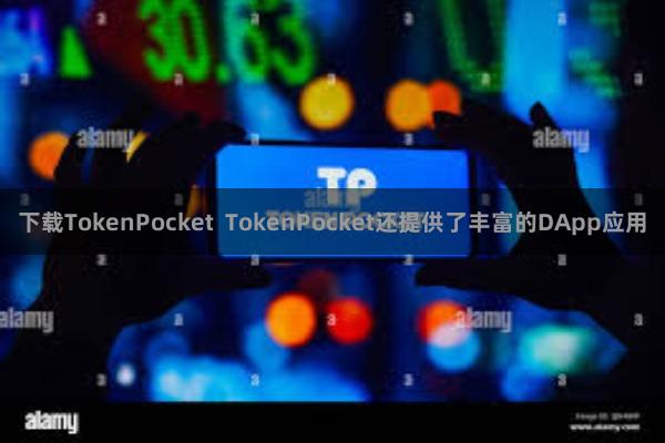 下载TokenPocket  TokenPocket还提供了丰富的DApp应用