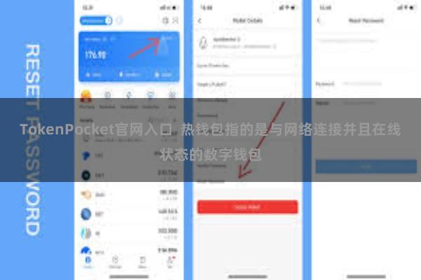 TokenPocket官网入口  热钱包指的是与网络连接并且在线状态的数字钱包