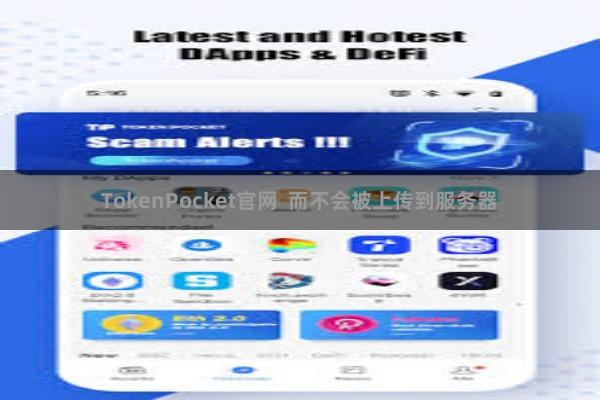 TokenPocket官网  而不会被上传到服务器